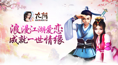 能结婚的武侠手游《九阴》神仙眷侣幸福起航_游戏资讯-游民部落(gamecolg.com)
