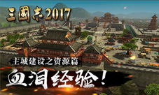 深度揭秘《三国志2017》主城建设指南之资源篇