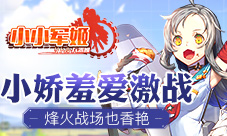 烽火战场也香艳《小小军姬》小娇羞爱激战