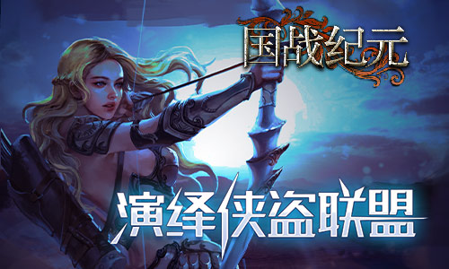 猫鼠游戏《国战纪元》里的侠盗联盟_游戏资讯-游民部落(gamecolg.com)