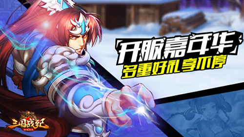 价值18000元宝《三国战纪群雄逐鹿》公测送豪礼_游戏资讯-游民部落(gamecolg.com)