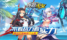 不看战力看实力教你打造《兵器少女》极限二人阵