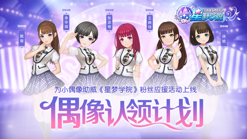 为小偶像助威《星梦学院》粉丝应援活动上线_游戏资讯-游民部落(gamecolg.com)