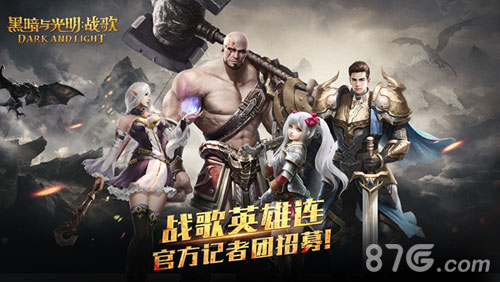 《黑暗与光明：战歌》战歌英雄连记者团招募！_游戏资讯-游民部落(gamecolg.com)