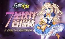 七星伙伴首揭秘《兵器少女》新版即将来袭