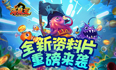 全新资料来袭《海龙王》捕鱼一键召唤boss