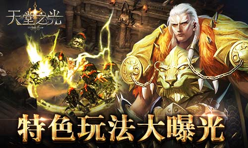 有点吃鸡《天堂之光》活动大乱斗玩法曝光_游戏资讯-游民部落(gamecolg.com)