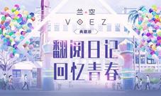 音乐手游《兰空典藏版》:日记珍藏校园青春