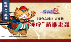 《苍穹之剑2》吉祥物“咪仔大人”萌趣来袭