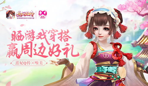 熹妃Q传嗅美晒游戏穿搭赢周边好礼_游戏资讯-游民部落(gamecolg.com)