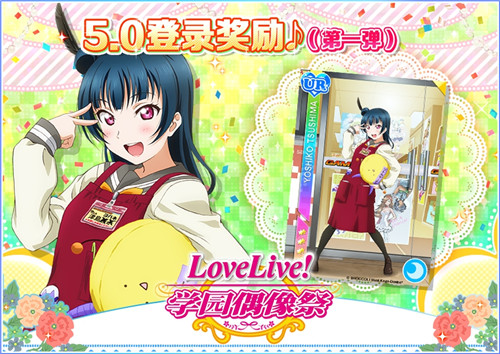 《LoveLive!学园偶像祭》5.0大规模升级已完成_游戏资讯-游民部落(gamecolg.com)