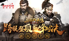 《三国群英传-霸王之业》新玩法跨服登顶巅峰对决