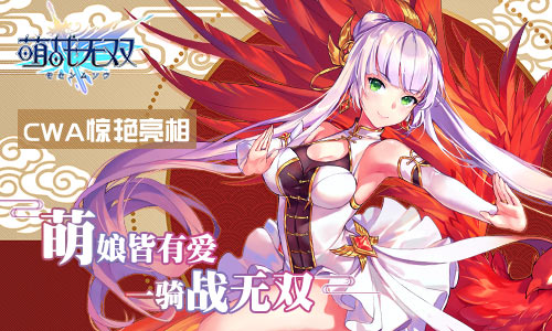《萌战无双》亮相首届CWA泛亚二次元动漫游戏展_游戏资讯-游民部落(gamecolg.com)