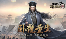 王洛勇加盟《胡莱三国2》开启全新资料片卧龙重生