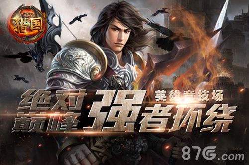 《猎国》角斗场来袭二月精彩不断_游戏资讯-游民部落(gamecolg.com)