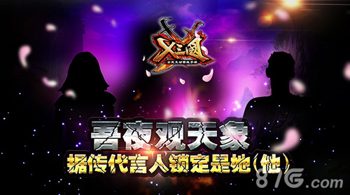 《X三国》代言人难道就是它男神女神轮番上阵_游戏资讯-游民部落(gamecolg.com)
