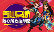 《不只三国》奇妙有趣的将缘任性多彩的组合