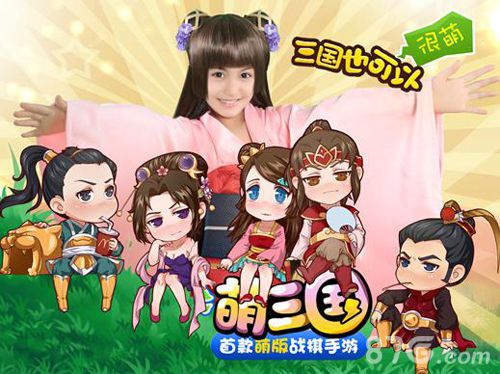 萌三国手游今日公测00后萌女神卖萌来袭_游戏资讯-游民部落(gamecolg.com)