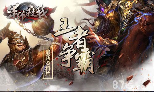 《军师救我》最新资料片王者争霸强势来袭等你来战_游戏资讯-游民部落(gamecolg.com)