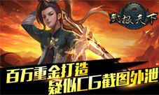 武极天下手游疑似截图曝光百万重金特效就是给力