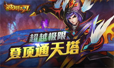 《波斯之刃》通天塔介绍通天之路劈坚斩棘