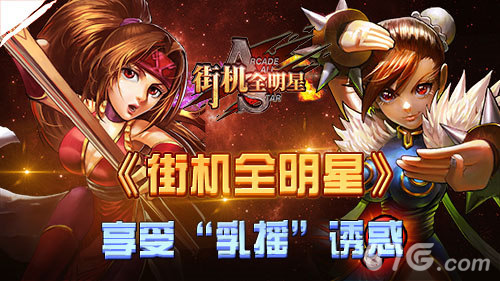 《街机全明星》新宣传来袭经理或将cos不知火舞_游戏资讯-游民部落(gamecolg.com)