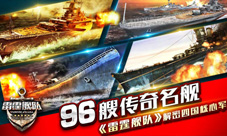 《雷霆舰队》四国核心军机大揭秘传奇名舰再现