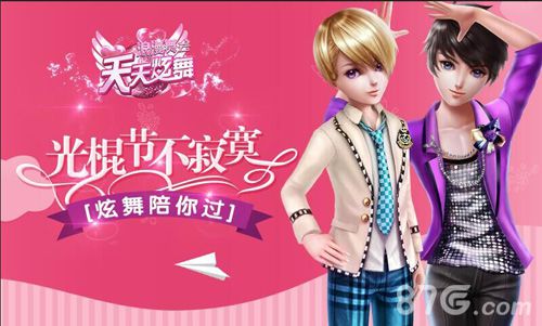 今年光棍不寂寞《天天炫舞》陪你过!_游戏资讯-游民部落(gamecolg.com)