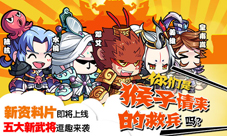 你们是猴子请来的救兵吗口水三国新资料片即将上线
