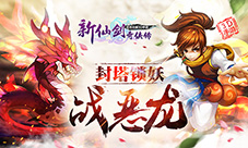新仙剑奇侠传1.4版本有什么更新1.4.0版本更新公告