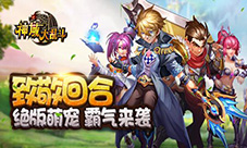 浓情奉献《神域大乱斗》今日诸神再创诛魔辉煌