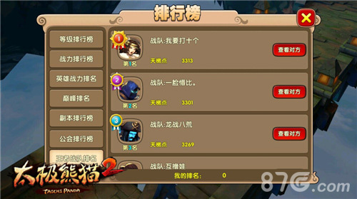 《太极熊猫2》王者联赛不服来战3VS3平衡竞技-游民部落(gamecolg.com)