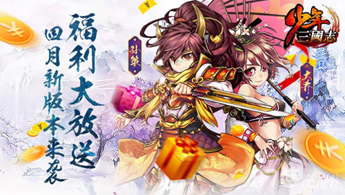 福利大放送《少年三国志》四月新版本来袭_游戏资讯-游民部落(gamecolg.com)