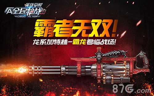 霸者无双!《全民枪战2.0》龙系加特林君临战场!_游戏资讯-游民部落(gamecolg.com)