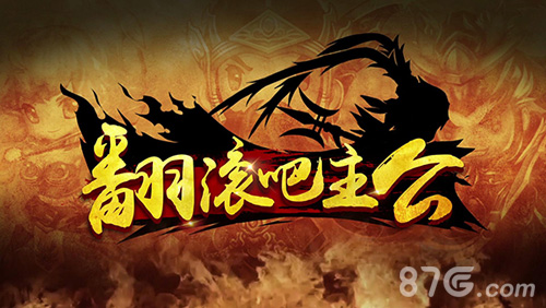 《翻滚吧主公》6月ios经典回归三国明星全到齐_游戏资讯-游民部落(gamecolg.com)