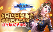 《剑与魔法》开启“奥斯卡”典礼6.19首届玩家见面会