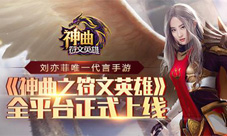 刘亦菲代言《神曲之符文英雄》全平台正式上线