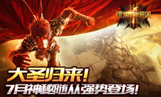 7.21大圣归来《暗黑啪啪啪》7月神秘随从强势登场
