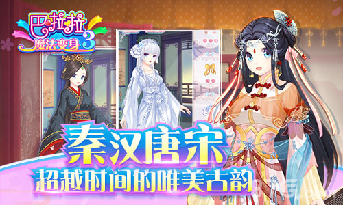 《巴啦啦魔法变身3》近期推出唯美古风新作_游戏资讯-游民部落(gamecolg.com)