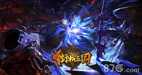 《街机三国》2V2模式开启享受双份的战斗盛宴_游戏资讯-游民部落(gamecolg.com)