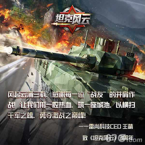 《坦克风云》三周年庆典开启致敬不败的军团_游戏资讯-游民部落(gamecolg.com)