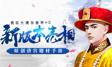 《我在大清当皇帝HD》新版本亮相原创清宫题材手游