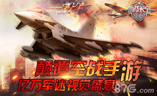 《血战长空》360°高精准画质全球亿万军迷视觉盛宴_游戏资讯-游民部落(gamecolg.com)