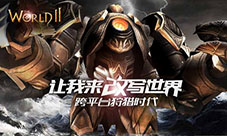 《世界2》Windows版特色曝光心有多大世界就有多大