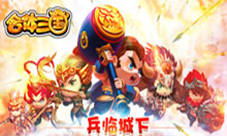 《合体三国》猛料送上要搞事情了