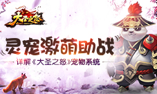 《大圣之怒》宠物系统详解灵宠激萌助阵