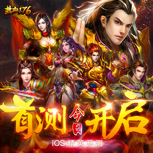 《热血1.76》今日iOS精英首测万众期待_游戏资讯-游民部落(gamecolg.com)