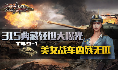 《钢铁雄狮》爆出新型轻坦美系神车T49_1引动王者之争_游戏资讯-游民部落(gamecolg.com)