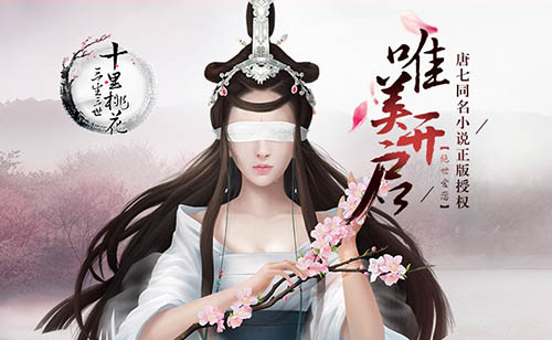 《三生三世十里桃花》手游首创定制互动玩法_游戏资讯-游民部落(gamecolg.com)