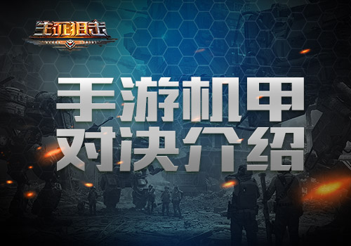 《生死狙击》手游机甲对决介绍创新玩法引爆全场_游戏资讯-游民部落(gamecolg.com)